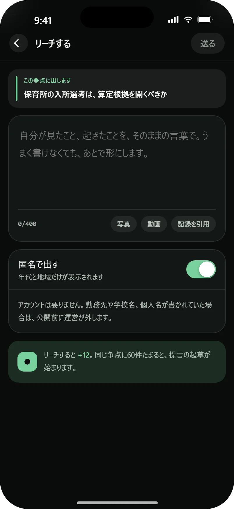 声を投稿する画面。争点を選んで400字まで書け、匿名で出すスイッチがオンになっている。